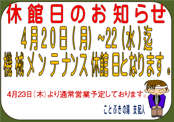 4月20日～22日機械メンテナンスのため休館となります